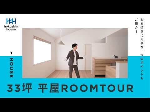 【ルームツアー】３３坪の素敵な平屋をご紹介！開放感溢れる空間設計とは！？