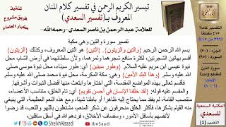صورة 95 من 114\ تفسير سورة التين\قراءة من تفسير السعدي\عبد الرحمن بن ناصر السعدي\كبار العلماء