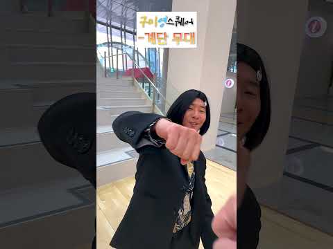 영상 속 인물들은 전문적인 파쿠르를 배운 선수들 입니다. 절대 따라하지 마세요 #구미 #라운지 #파쿠르 #릴스