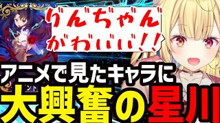 【FGO】アニメでみたキャラクター達に大興奮の星川【星川サラ切り抜き】