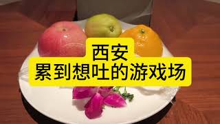 西安：玩到累的想吐的游戏场
