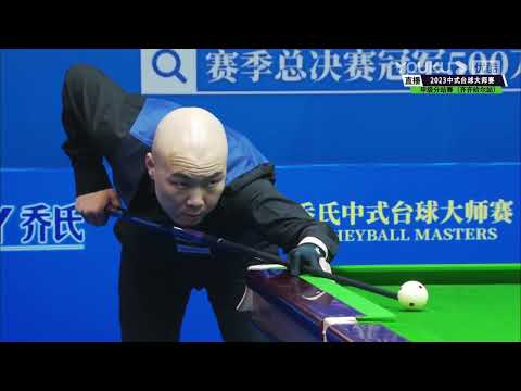 Yang Fan VS Bao Hongfeng - S2 - Joy Cup 2023 Heyball Masters Division One Tour Qiqihar Station