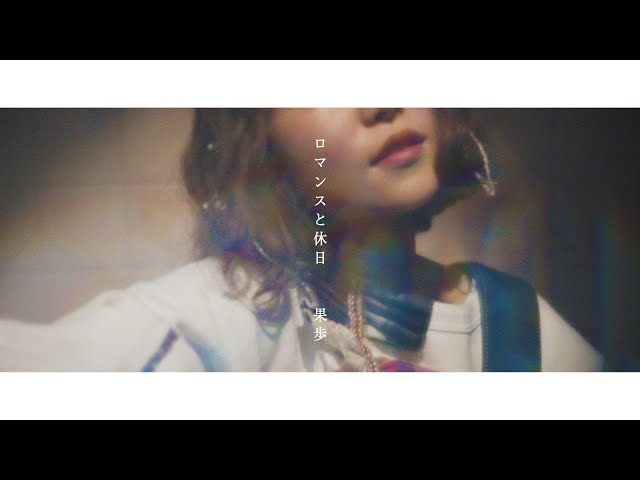 果歩、「朝」ミュージックビデオ公開! 12 YouTubeサムネイル