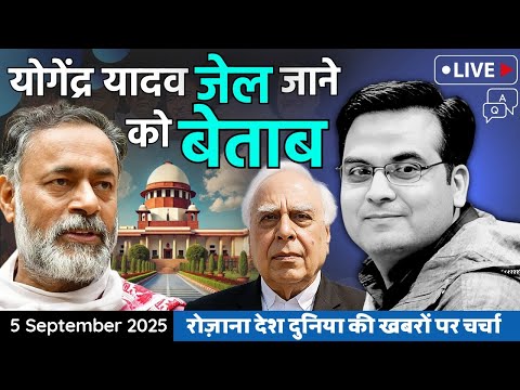 EP1196: Yogendra Yadav जेल जाने को बेताब, उनकी इच्छा पूरी की जाए | harsh ki baat LIVE
