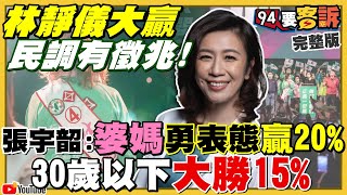林靜儀為何贏?國民黨九戰七敗戰犯朱立倫?