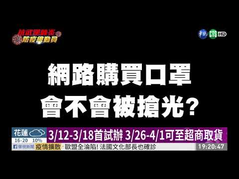 口罩實名制2.0增網購 3/12-3/18首試辦