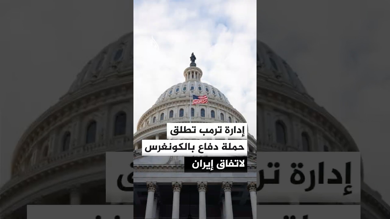 فيديو | البيت الأبيض يبدأ حملة دفاع سياسي في الكونغرس لمذكرة التفاهم مع إيران