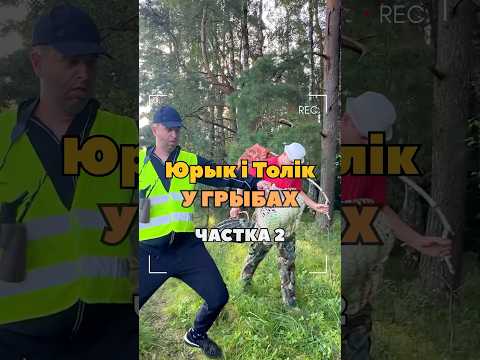 IN MUSHROOMS (part 2) #panuselyan #humor #juriktolik