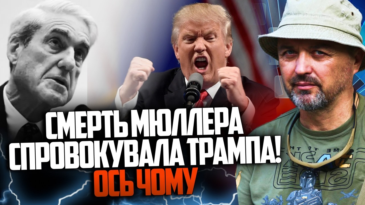 😳 Трамп вибухнув після смерті Мюллера! Скандальна реакція розірвала мережу