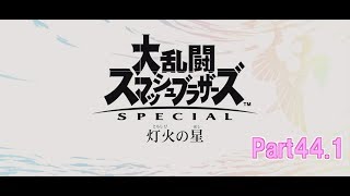 スマブラ64勢が行く！ 【大乱闘スマッシュブラザーズSPECIAL　灯火の星】44【前半】