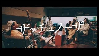 SPECIAL OTHERS & 斉藤和義 - 「ザッチュノーザ」MUSIC VIDEO SHORT.
