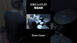 #だめにんげんだ!  #薄塩指数  #vocaloid  #drumcover #drummer #ドラムカバー #ドラム叩いてみた 🥁