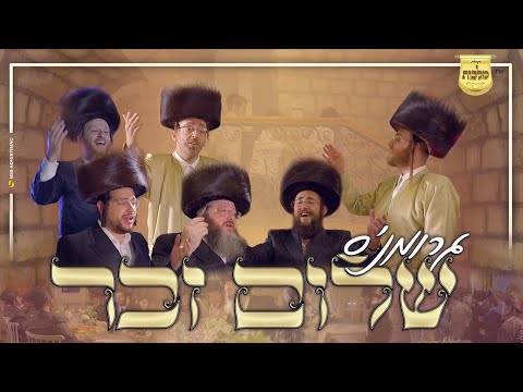 שלום זכר - עקיבא גרומן, מקהלת מלכות, מאיר אדלר, אהר'לע סאמט, מענדי ווייס, דוידוביץ | Malchus Choir