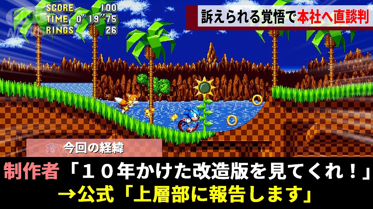 15年間低評価を量産し続けたソニックシリーズ、見かねたファンが自ら本家超えの同人作を作りセガ本社に乗り込んだ結果wwww