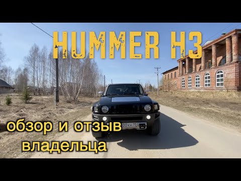 обзор HUMMER H3 и отзыв владельца этого внедорожника