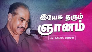 இயேசு தரும் ஞானம் | Bro. D.G.S. Dhinakaran | Sermon | Jesus Calls