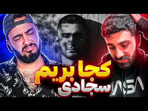 REACTION Koja Berim " Sajadii " l ری اکشن ترک کجا بریم از سجادی