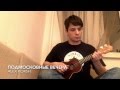 Alex Korsh - Подмосковные Вечера (ukulele cover) 