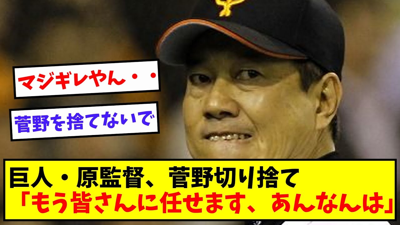 巨人・原監督、菅野切り捨て「もう皆さんに任せますよ、あんなん」【なんJ/なんG/プロ野球反応/2ch/5ch/反応集/まとめ】