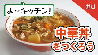よ～キッチン！＃4「中華丼をつくろう」