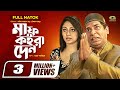 Maaf Koira Den | Full Natok | মাফ কইরা দেন | Mosharraf Karim | Suborno | Shakiba | Bangla Natok 2021