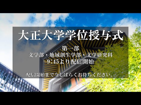 2020年度学位授与式第1部【再編版】