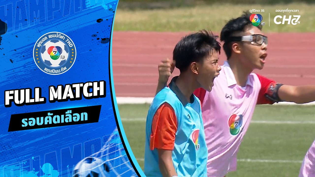 ระยองวิทยาคม vs มัธยมนครรังสิต ฟุตบอลแชมป์กีฬา 7HD 2026 ?