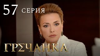 Гречанка. Сериал. Серия 57