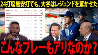 【大谷翔平】「24打席無安打で、このプレーは何だ？」レジェンドたちも驚愕。沈黙が続く中で見せた“大谷の恐ろしさ”に、米メディアも思わず「彼は一体何者なんだ？」