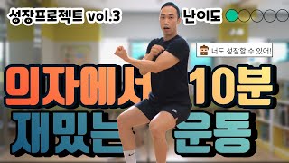 [어린이 홈트] 방구석 성장프로젝트3 - 의자에서 근육운동하고 성장호르몬 뿜뿜!(체육 온라인수업)