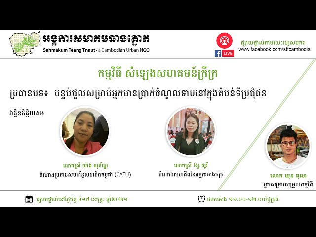 កម្មវិធី សំឡេងសហគមន៍ក្រីក្រ