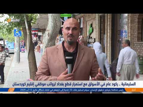 فيديو | مباشر.. العديد من الملفات المهمة في جعبة مراسلي #زاكروس بإقليم كوردستان