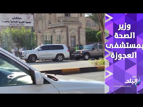 وزير الصحة يزور مصابي حادث كنيسة أبو سيفين بمستشفى العجوزة
