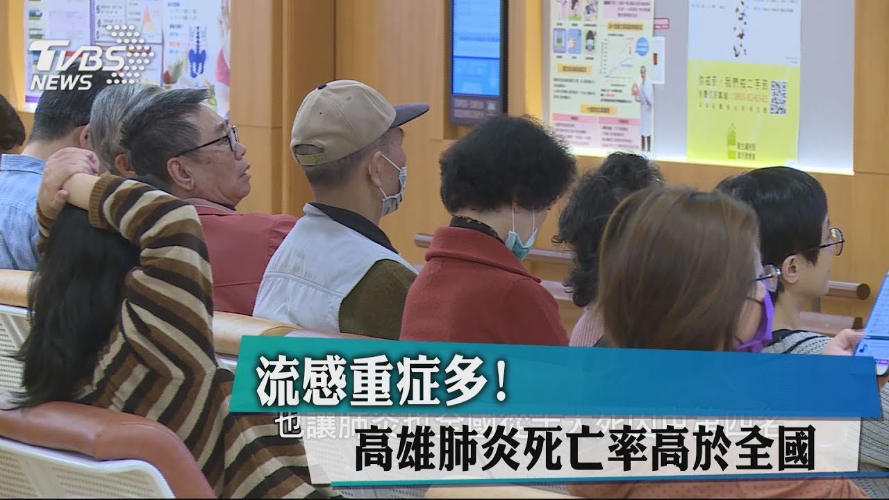 流感重症多! 高雄肺炎死亡率高於全國