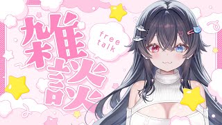 深夜に雑談しよ♪