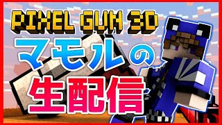 【ライブ】アプデ見ながら雑談【ピクセルガン3D】