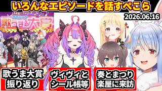【ぺこら雑談まとめ】「ホロライブ歌うま大賞」の振り返り＋ヴィヴィとのシール帳などのエピソード＋奏とまつりが楽屋に来た話など【ホロライブ切り抜き//兎田ぺこら】