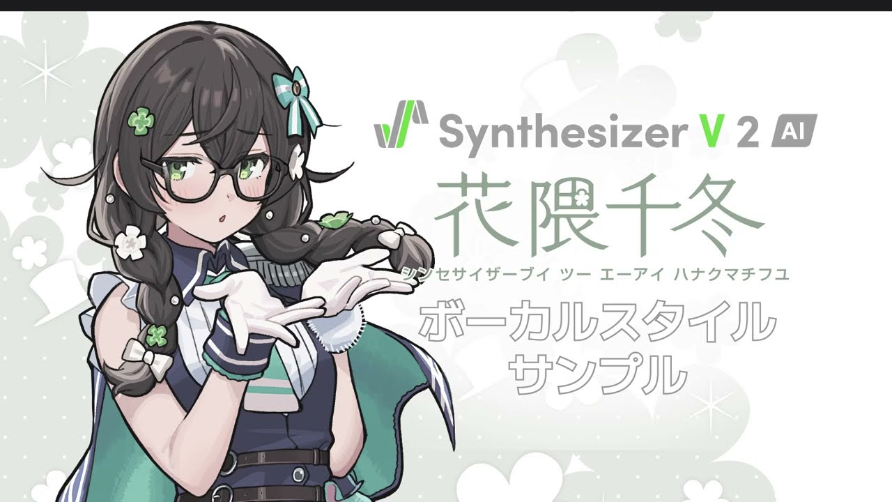 【歌声合成ソフト】「Synthesizer V 2 AI 花隈千冬」ボーカルスタイル紹介動画