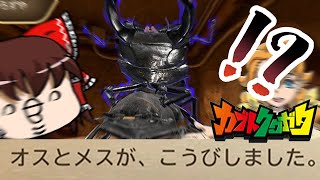 オ ス と メ ス が 、 こ う び し ま し た 。【カブトクワガタゆっくり実況】#2
