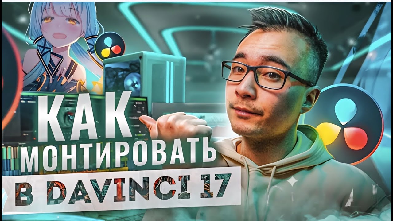 DaVinci Resolve 17 для НОВИЧКОВ. Полный гайд по МОНТАЖУ с НУЛЯ до ПРОФИ. ЭФФЕКТЫ ЗВУК ПРОКСИ ЭКСПОРТ