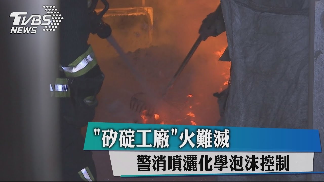 「矽碇工廠」火難滅 警消噴灑化學泡沫控制