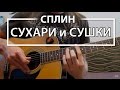 Как играть "Сухари и Сушки" - Сплин (Разбор для гитары, Аккорды, Табы ...