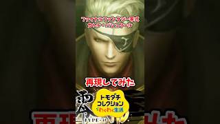 ファイナルファンタジー零式のカトル・バシュタールをMiiで再現してみた！#トモコレ #トモダチコレクションわくわく生活 #shorts