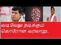 Vadivel Vs Corona Vadivel Corona Comedy Corona History Vadivelu Comedy Vadivel Comedy