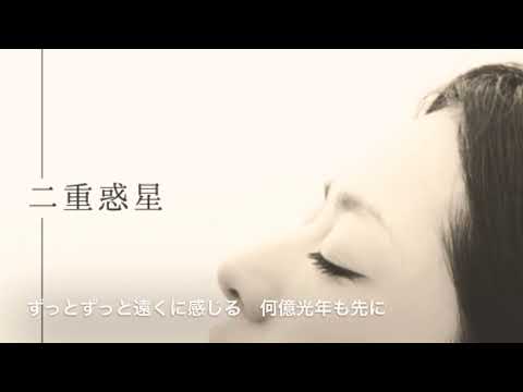 「二重惑星」Official Lyric Video のサムネイル