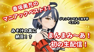 【#マニアックベスト３】「まんま・み〜あ」生配信！#1【香坂美充】