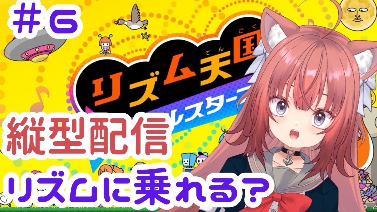 【リズム天国:縦横同時配信】みぃのうどんドンドコリズム感！【#5】#vtuber #新人vtuber #リズム天国 #リズム天国ミラクルスターズ #初見 #朝活 #shorts  #縦型配信