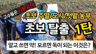 고수들 시청 금지! 초보농부 탈출 지침서 1탄 알고 쓰면 약이 되고 모르면 독이 되는 이것은?