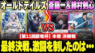 【ユニオンアリーナ】決勝！オールドテイルズ vs 斎藤一＆緋村剣心【NIKKE vs るろ剣】