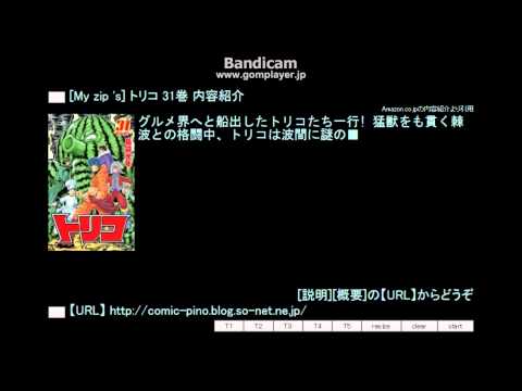 [My zip 's] トリコ 31巻 内容紹介